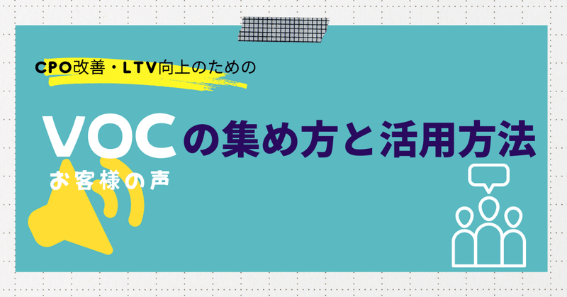 CPO改善・LTV向上のためのVOC（お客様の声）の集め方と活用方法