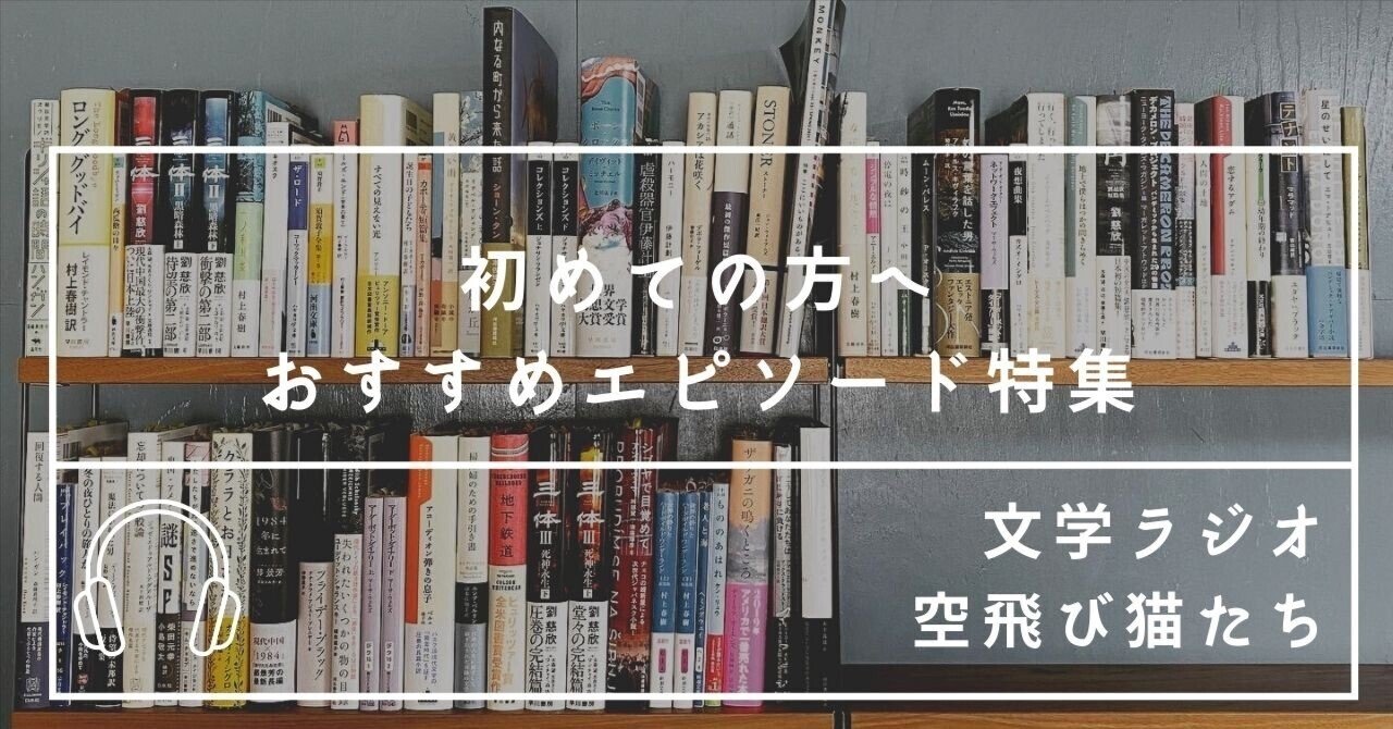 初めての方へ】声で届ける文学！Podcast番組「文学ラジオ空飛び猫たち