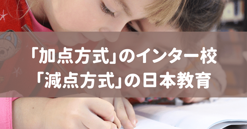 「加点方式」のインター校と「減点方式」の日本教育