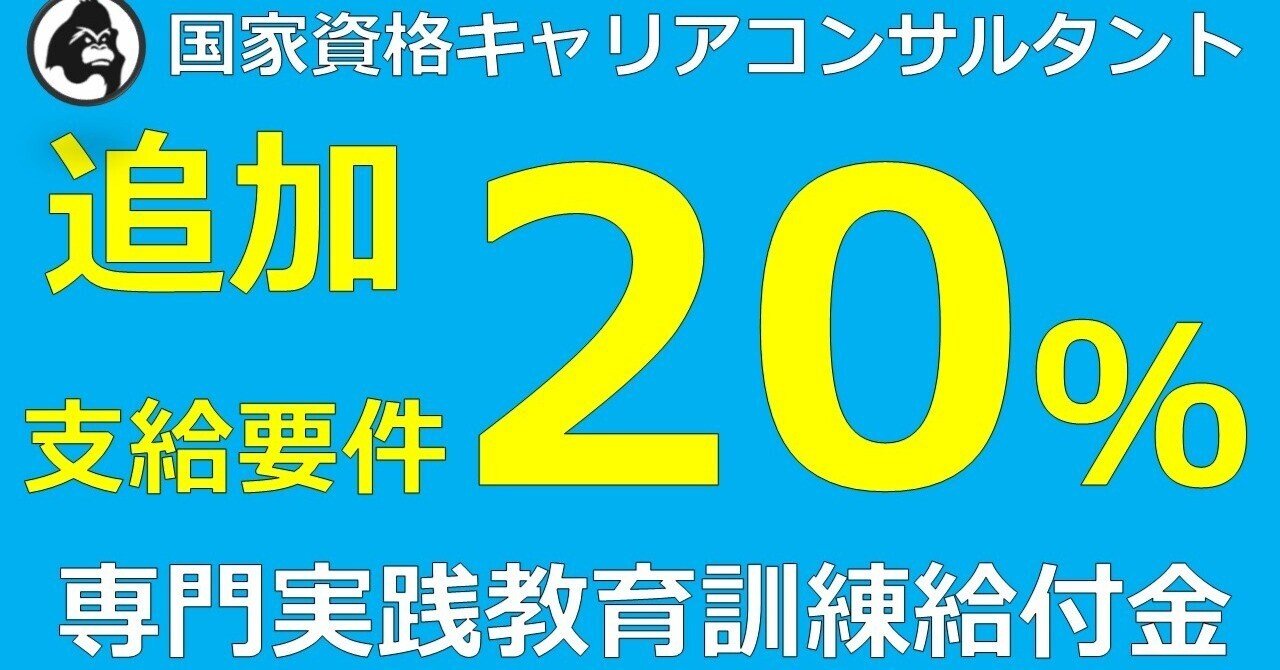 専門実践教育訓練給付金追加20%支給要件(国家資格キャリアコンサルタント)|ジャン・一 専門実践教育訓練給付金追加20%支給要件(国家資格キャリアコンサルタント)|ジャン・一