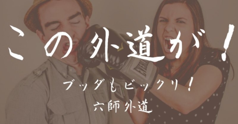 この外道が ブッダもビックリ 六師外道 仏アレ編集部 Note この外道が ブッダもビックリ 六師外道 仏アレ編集部 Note