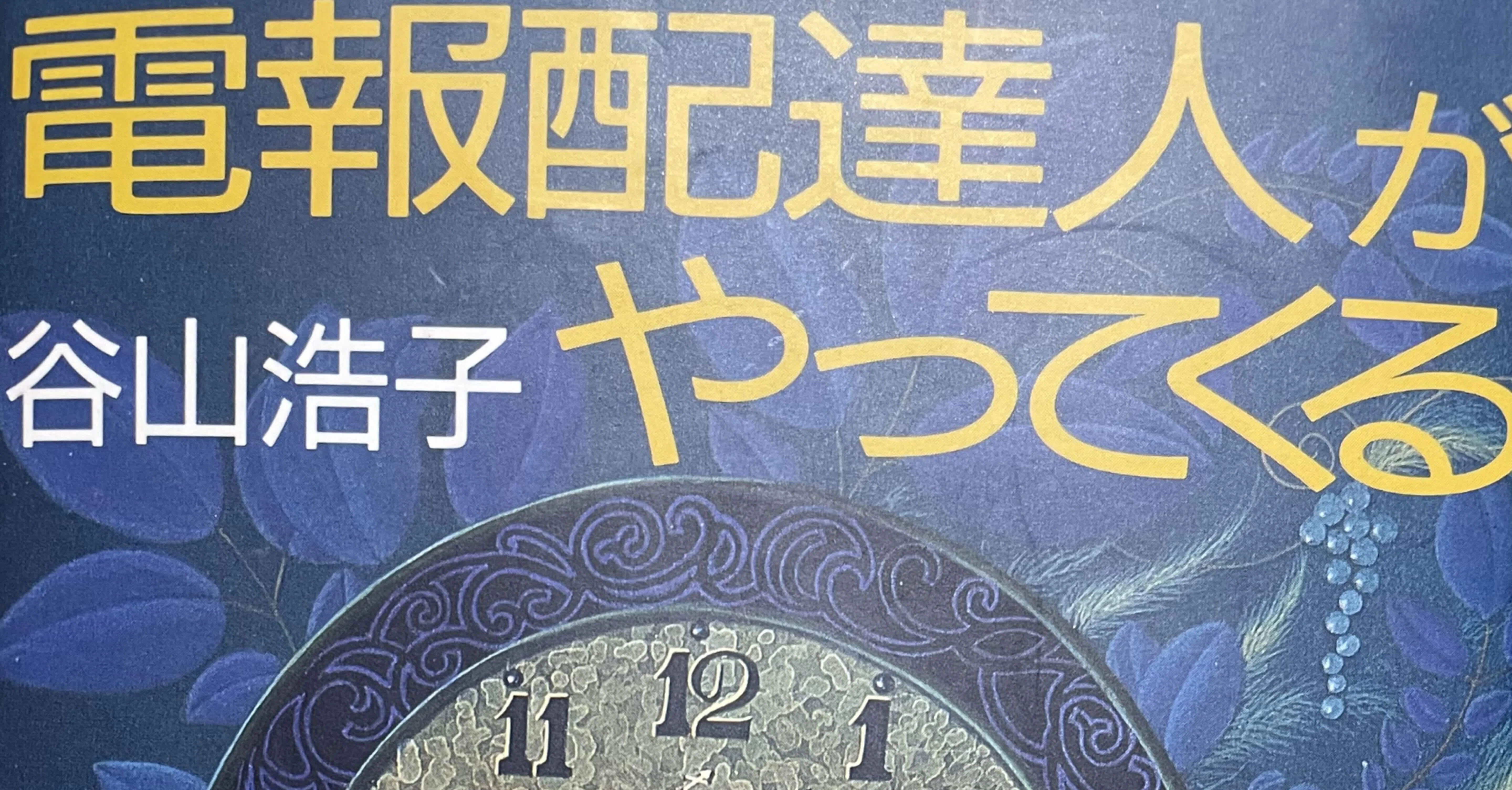電報配達人がやってくる 感想 マダカン Note 電報配達人がやってくる 感想 マダカン Note