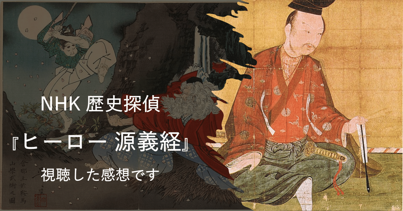 感想 Nhk 歴史探偵 ヒーロー 源義経 を視聴しました Hayahi Taro Note