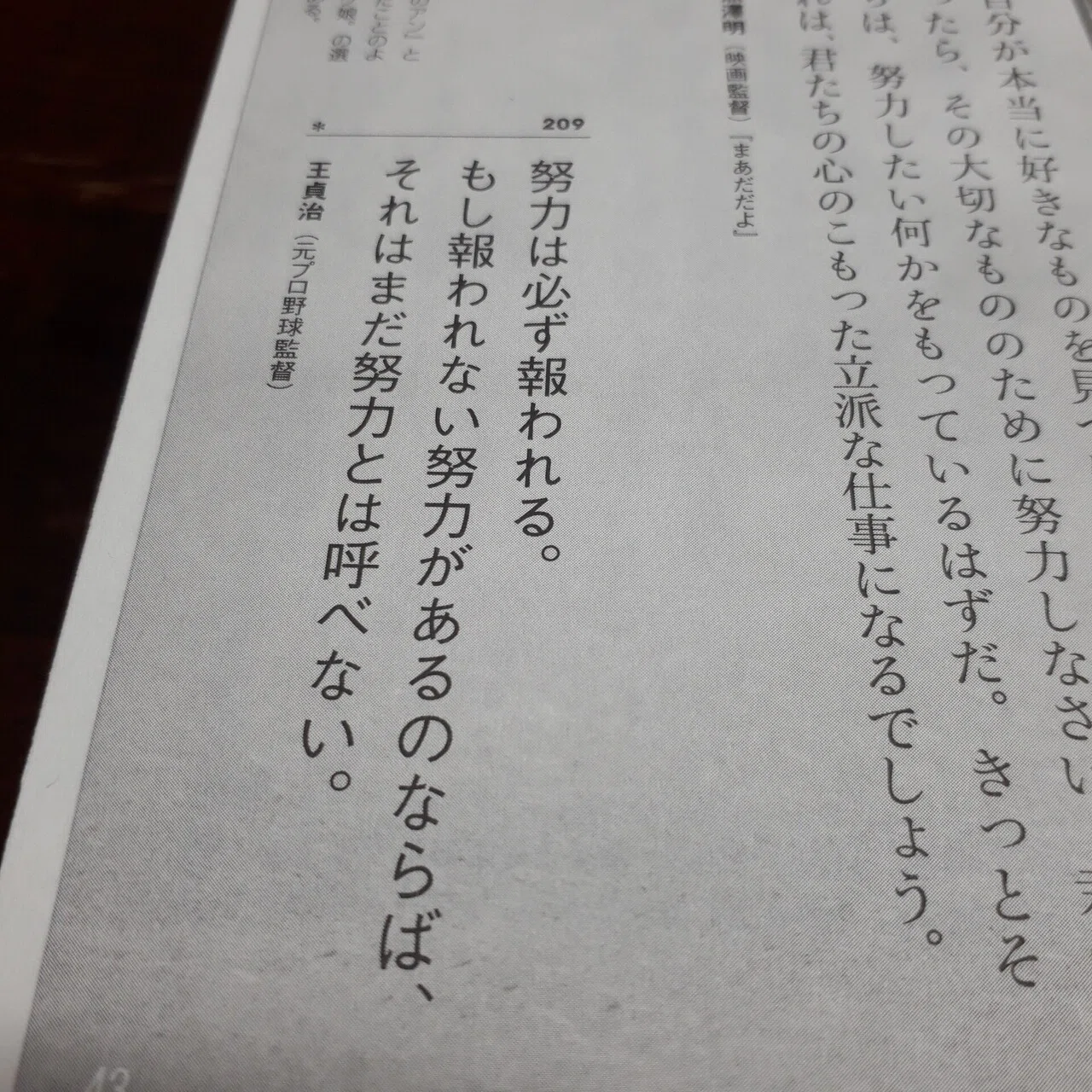 挑戦者を応援する言葉[#375]】 『努力は必ず報われる。もし報われない努力があるのであれば、それはまだ努力とは呼べない。(王貞治@元プロ野球 ...