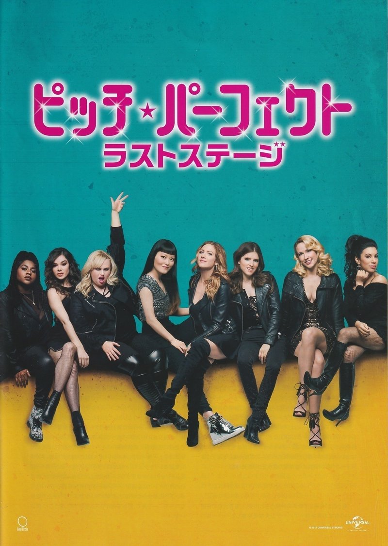 ピッチ パーフェクト ラストステージ ギャグ ドタバタ 圧巻のアカペラ おかえり そして さよならbellas 10 19 金 公開 Uerei Note ピッチ パーフェクト ラストステージ ギャグ ドタバタ 圧巻のアカペラ おかえり そして さよならbellas 10 19 金 公開 Uerei Note
