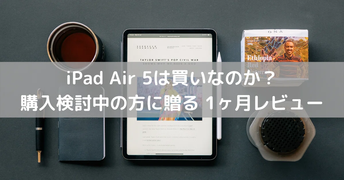iPad Air 5は買いなのか?購入検討中の方へ贈る1ヶ月レビュー iPad Air 5は買いなのか?購入検討中の方へ贈る1ヶ月レビュー