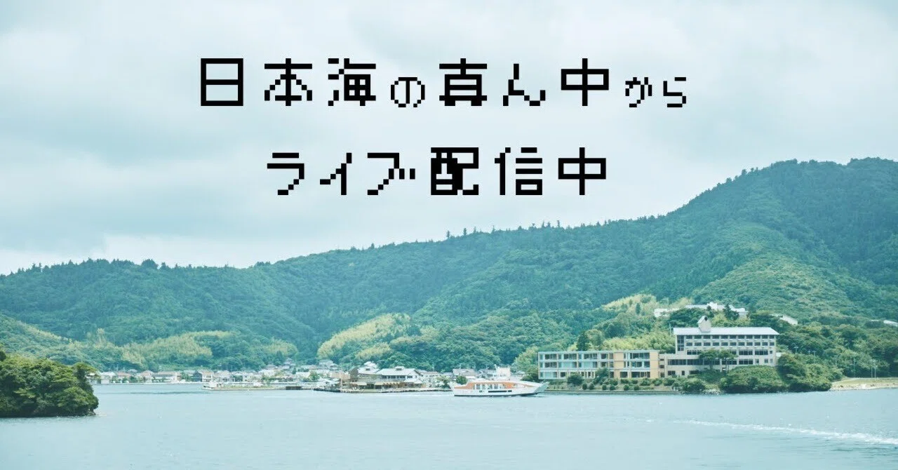 海町 みんなの声をカタチに。海士町から見える海の景色を生配信中！｜ない