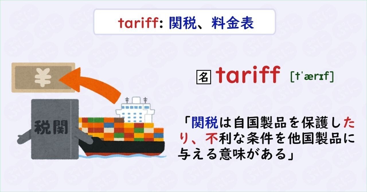 英単語ハック】#86 tariffを語呂で覚える｜ぷに@英語学習検索エンジン運営