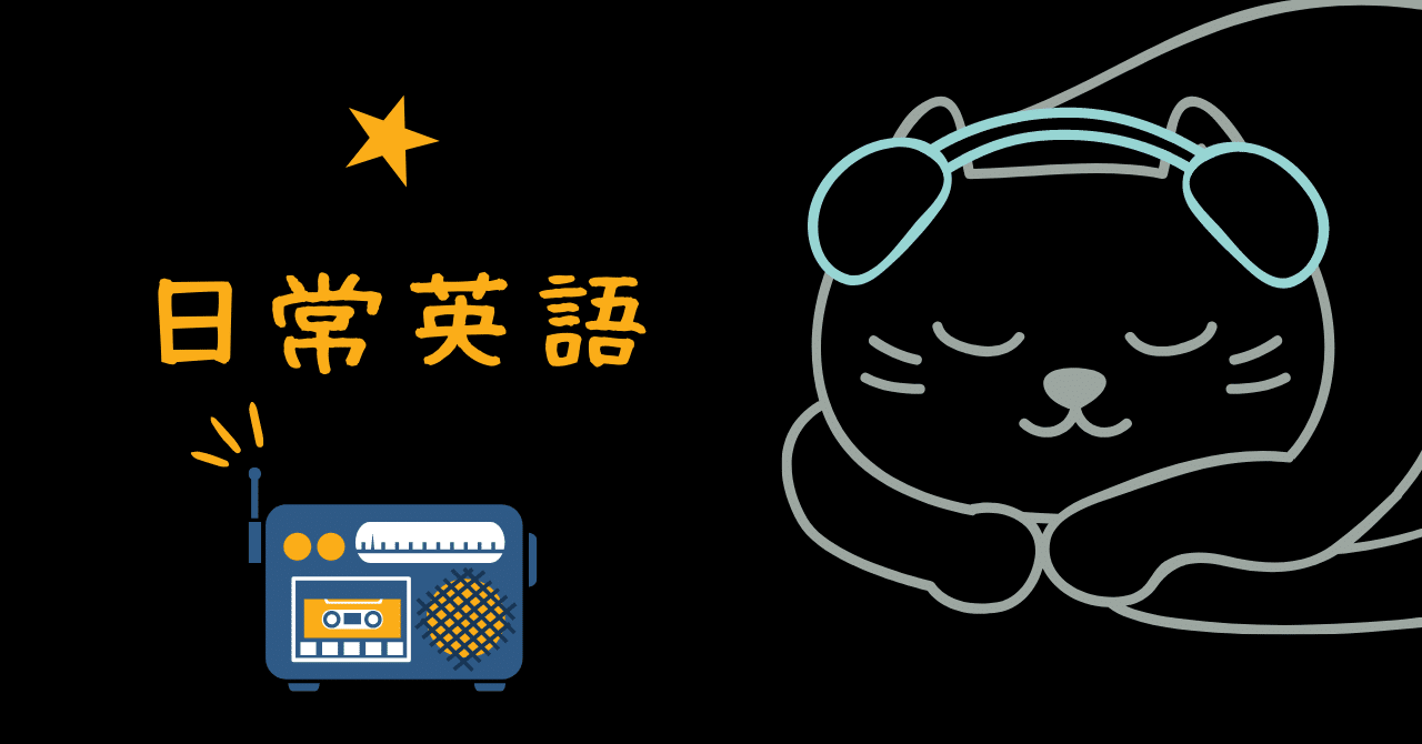 日常英会話2 今週見た表現アニメやyoutubeの英語フレーズ なこねこの法律勉強のち英語 Note 日常英会話2 今週見た表現アニメやyoutubeの英語フレーズ なこねこの法律勉強のち英語 Note