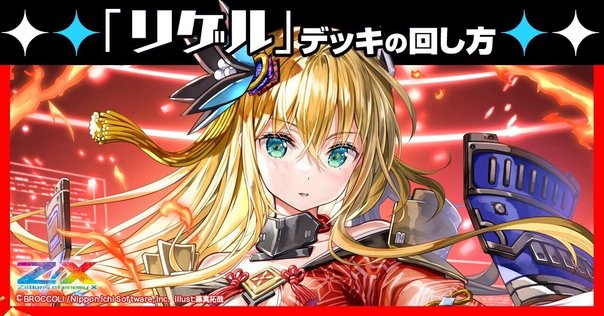 ガーンデーヴァ】デッキの回し方｜Z/X（ゼクス） | エンジョイ
