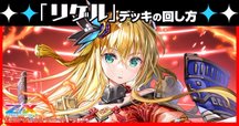ガーンデーヴァ　デッキ ガーンデーヴァ】デッキの回し方｜Z/X（ゼクス） | エンジョイ