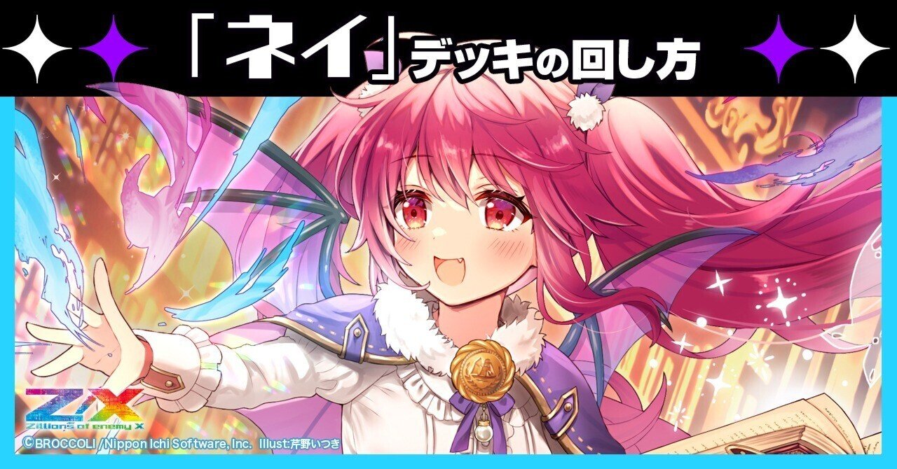 ネイ】デッキの回し方|Z/X(ゼクス) | エンジョイできるカード ネイ】デッキの回し方|Z/X(ゼクス) | エンジョイできるカード