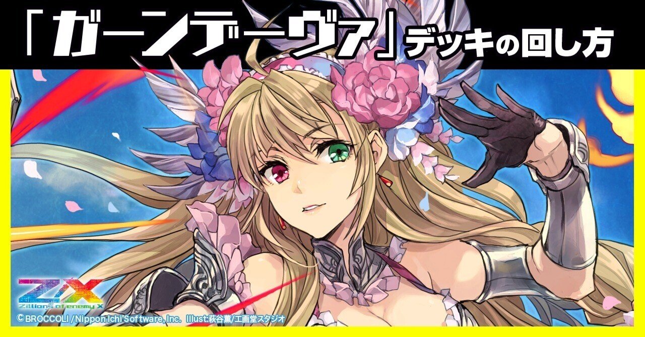 ガーンデーヴァ】デッキの回し方｜Z/X（ゼクス） | エンジョイできる