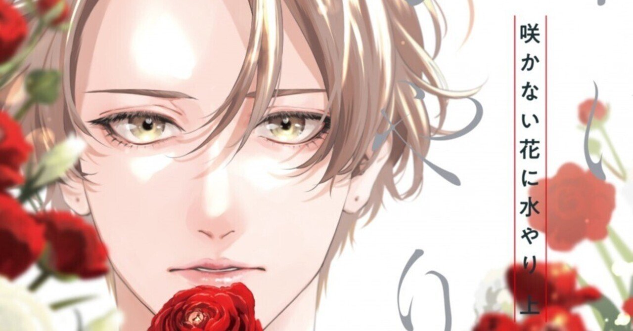 無料試し読み38p 咲かない花に水やり 上 著者 Yoshi 原作 阿賀直己 お隣さんは まさかの初恋の相手 リブレ 宣伝担当 Note 無料試し読み38p 咲かない花に水やり 上 著者 Yoshi 原作 阿賀直己 お隣さんは まさかの初恋の相手 リブレ 宣伝担当 Note