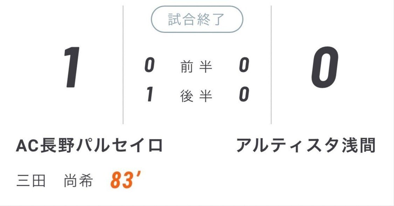 天皇杯jfa102回全日本サッカー選手権大会 長野県代表への道程 準決勝マッチレビュー シンパル パルセイロfootball Note