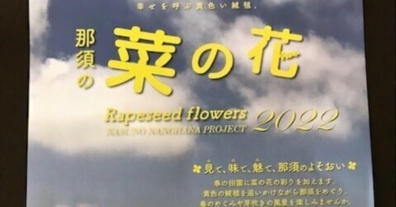 那須の菜の花プロジェクト の新着タグ記事一覧 Note つくる つながる とどける