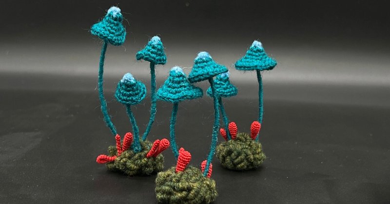 初めての編みキノコ図鑑｜ZAORICknitknit(ザオリク ニットニット)｜note
