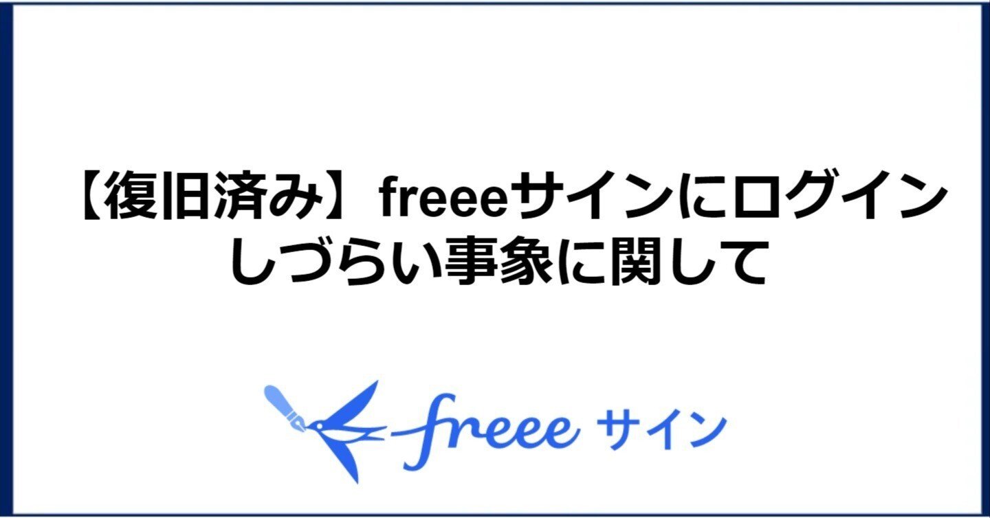 復旧済み Freeeサインにログインしづらい事象に関して Freeeサイン 公式 Note 復旧済み Freeeサインにログインしづらい事象に関して Freeeサイン 公式 Note