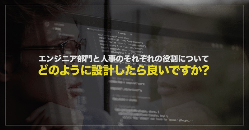 【エンジニア採用】現場と人事のそれぞれの役割、採用プロセスは、どうやって作っていますか？どのように設計していますか？