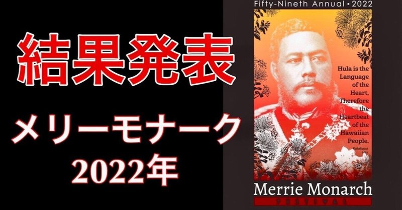 【メリーモナーク2022年】ミスアロハフラ、団体総合、すべての結果発表をお届けします