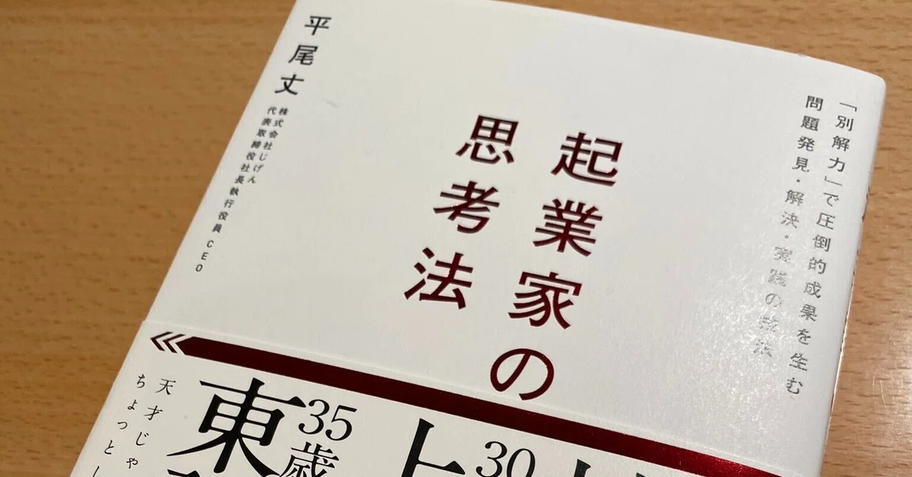 起業家の思考法 （起業家の思考法 - OVERS）