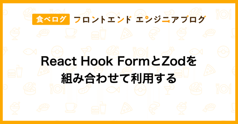 React Hook FormとZodを組み合わせて利用する