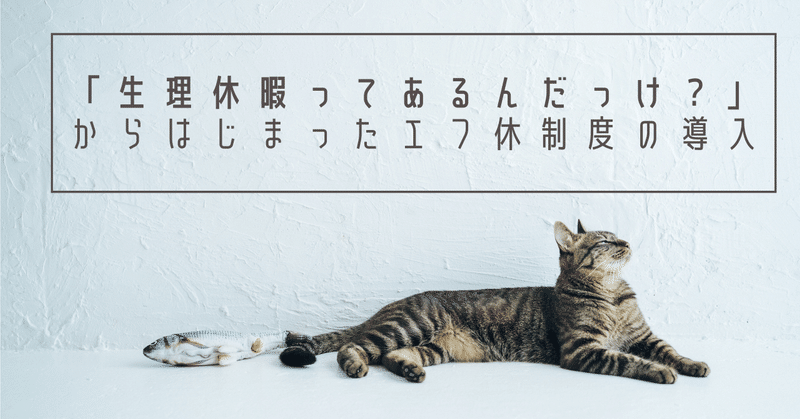 「生理休暇ってあるんだっけ？」からはじまったエフ休制度の導入