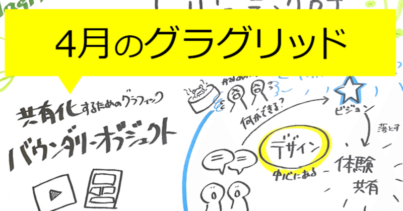 4月のグラグリッド 〜組織のビジョン創出での「バウンダリー・オブジェクト」のデザイン〜