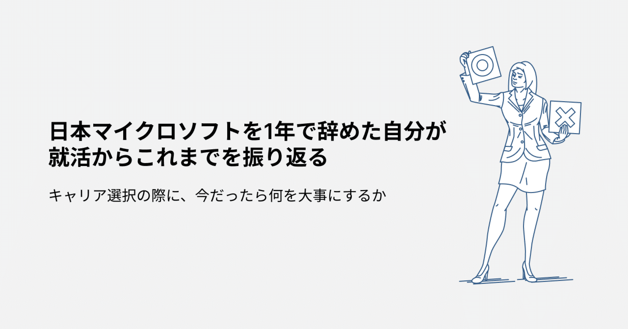 日本マイクロソフトを1年で辞めた自分が就活からこれまでを振り返る
