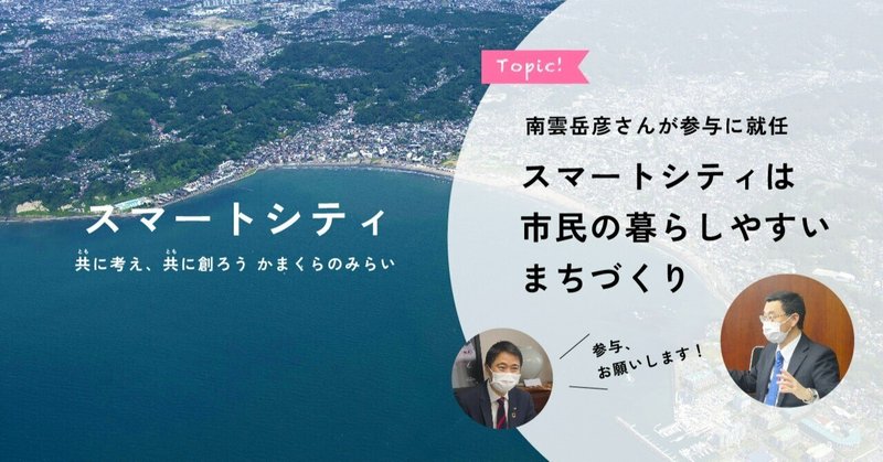 南雲岳彦さんが参与に就任「スマートシティは市民の暮らしやすいまちづくり」