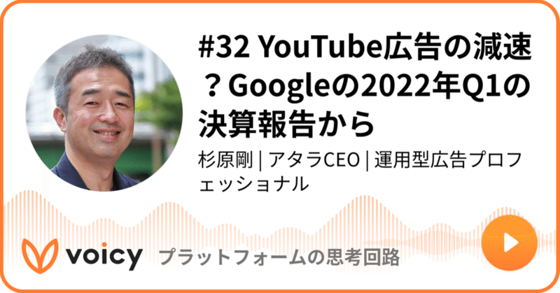 Voicy公開しました：#32 YouTube広告の減速？Googleの2022年Q1の決算報告から
