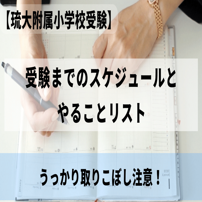 琉球大学附属小学校　小学校受験　実力診断プレテスト 琉球大学教育学部附属小学校 受験情報まとめ