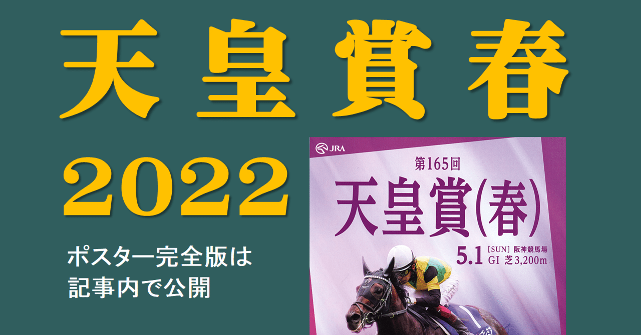 2022天皇賞春ポスター｜日本サイン競馬会｜note