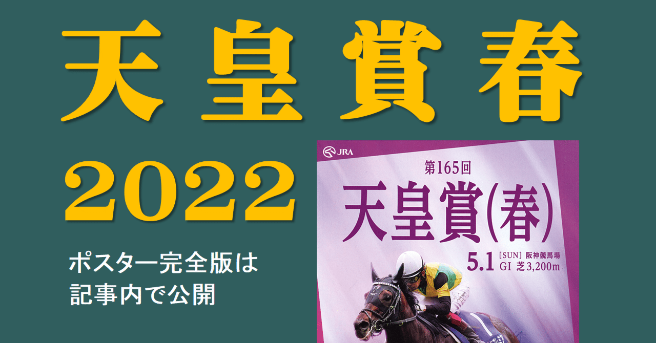 2022天皇賞春ポスター｜日本サイン競馬会
