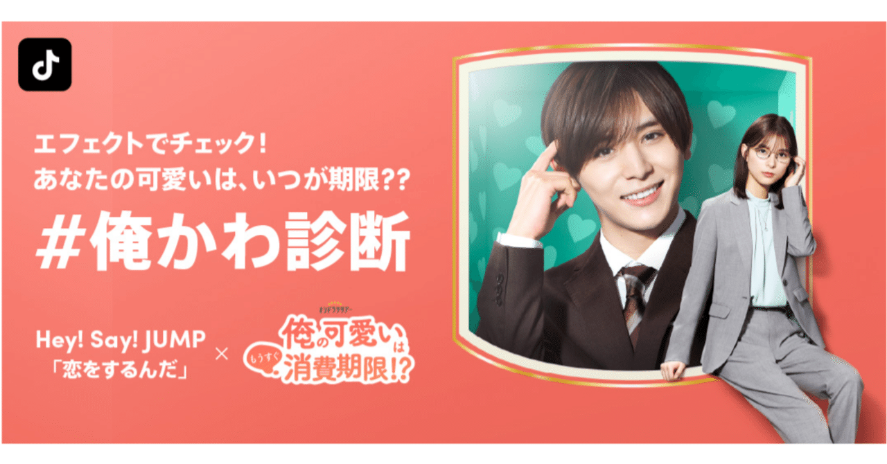 Tiktokに 山田涼介主演ドラマ 俺の可愛いはもうすぐ消費期限 オリジナルエフェクト 俺かわ診断 が新登場 テーマ曲はhey Sɑy Jumpが歌う主題歌 恋をするんだ Tiktok Japan 公式 ティックトック Note