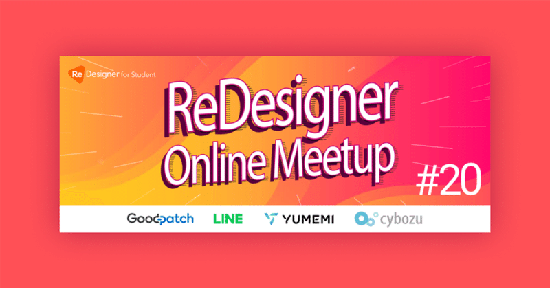 記事のヘッダー画像：【イベントレポ】ReDesigner Online Meetup vol.20