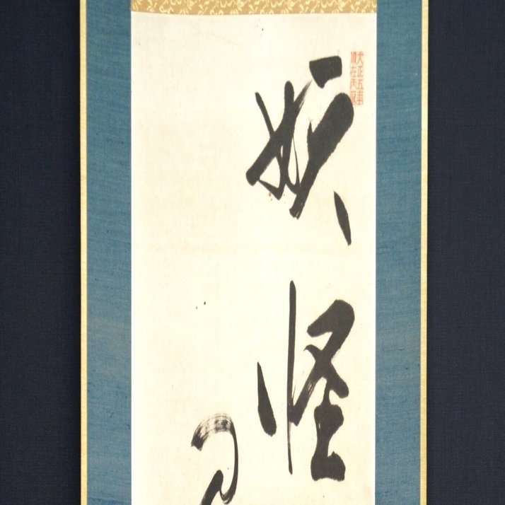 妖怪コレクション2 妖怪学の祖・井上円了｜湯本豪一記念日本妖怪