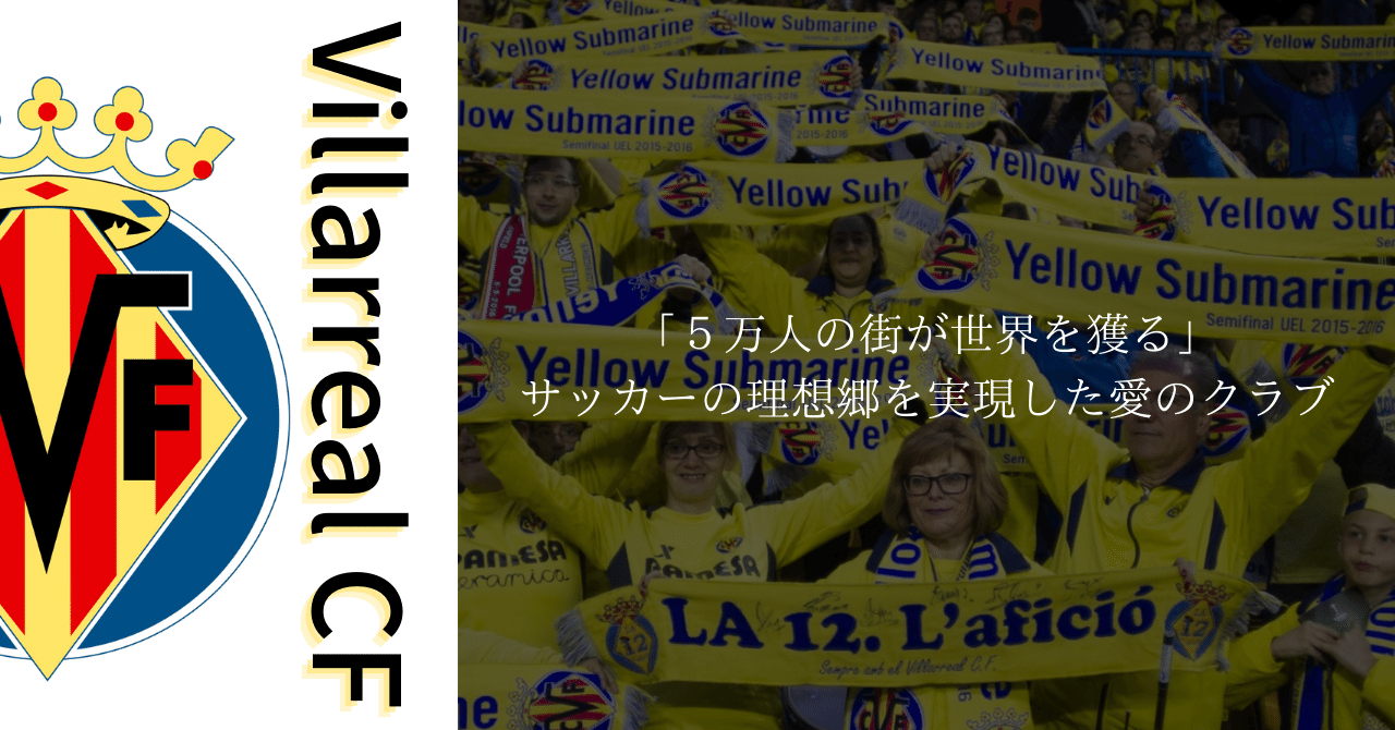 ビジャレアルCF ｜「5万人の街で世界は獲れる」サッカーの理想郷を