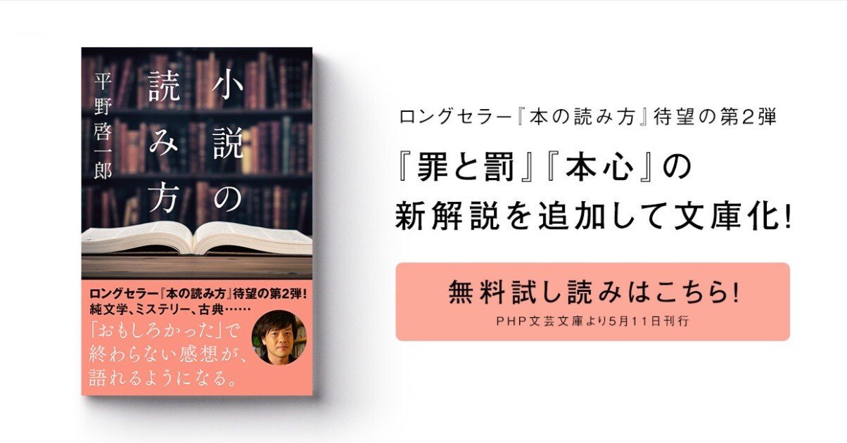 小説の読み方』（PHP文芸文庫）、5月11日刊行！ まずは無料試し読みを