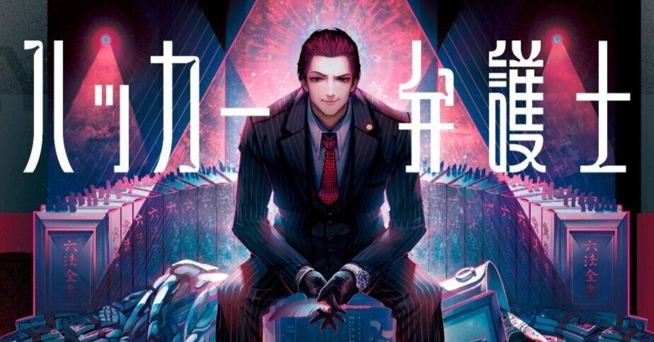 未来の裁判で完全勝訴するための魔法。『AI法廷のハッカー弁護士』5/24