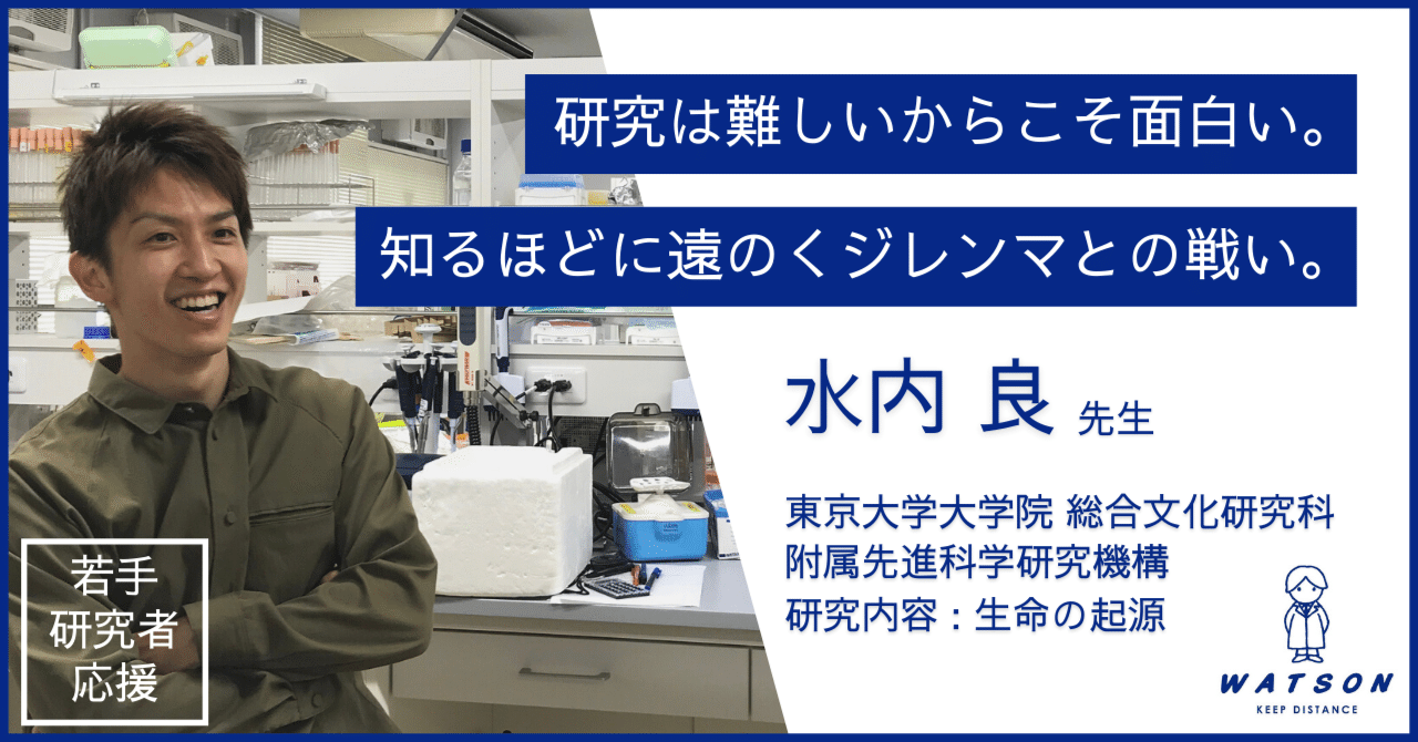 研究は難しいからこそ面白い 東京大学 水内 良 先生 ワトソン株式会社 深江化成株式会社 若手研究者を応援するnote Note