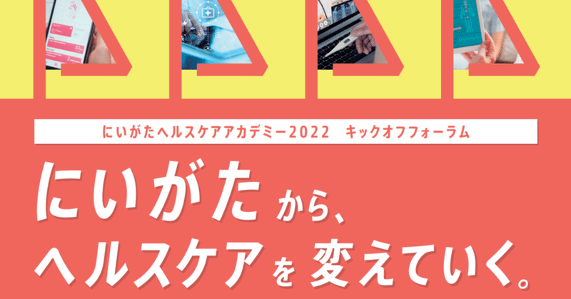 【5/21オンライン開催】にいがたヘルスケアアカデミー2022キックオフフォーラム