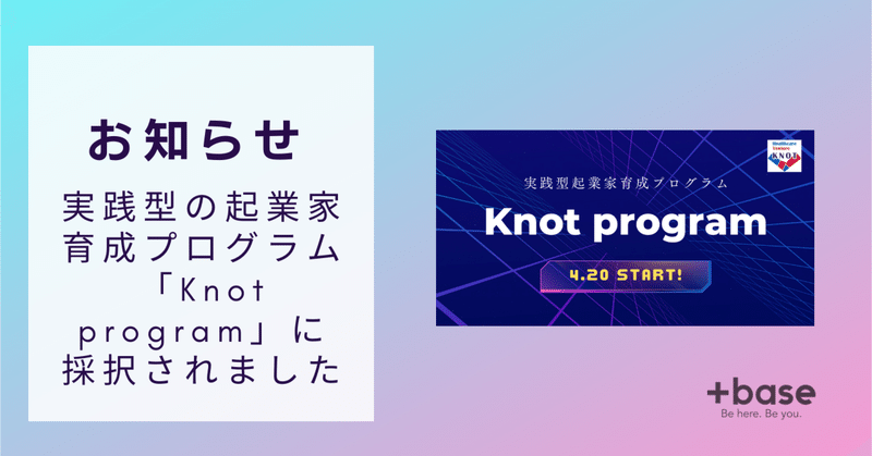 実践型の起業家育成プログラム「Knot program（ノットプログラム）」に採択されました。
