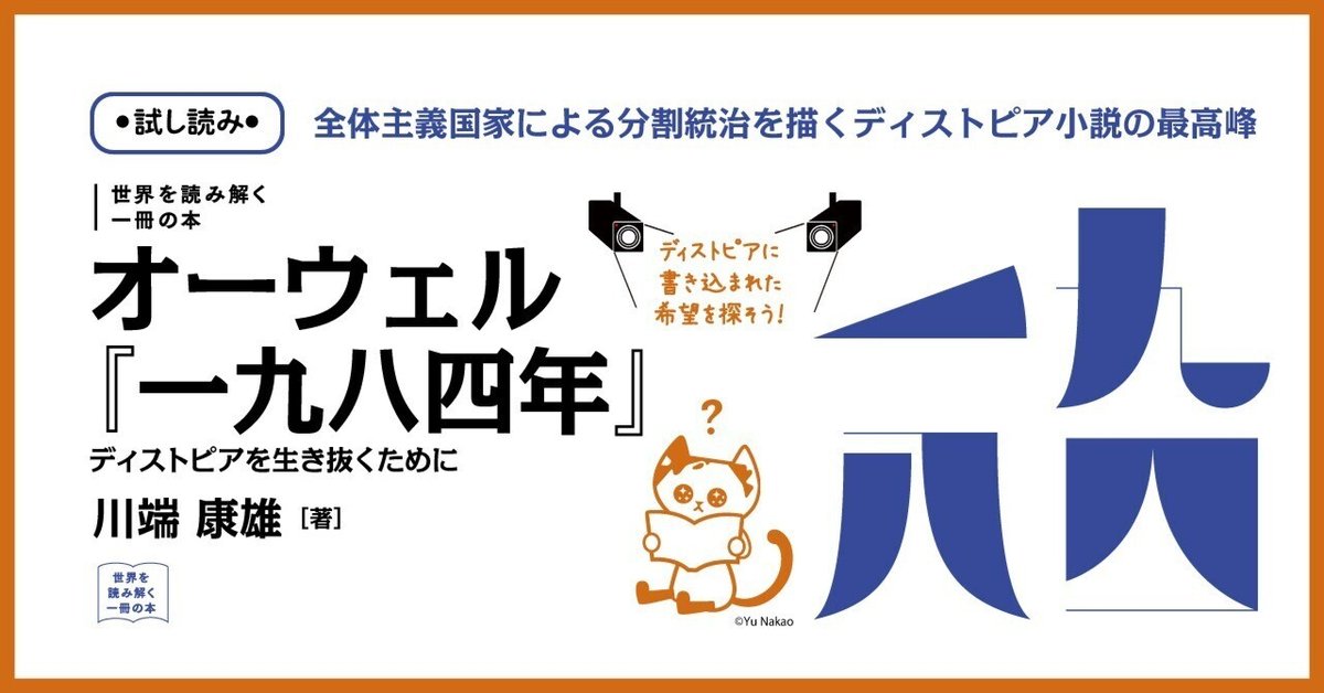試し読み】オーウェル『一九八四年』 ディストピアを生き抜く 試し読み】オーウェル『一九八四年』 ディストピアを生き抜く