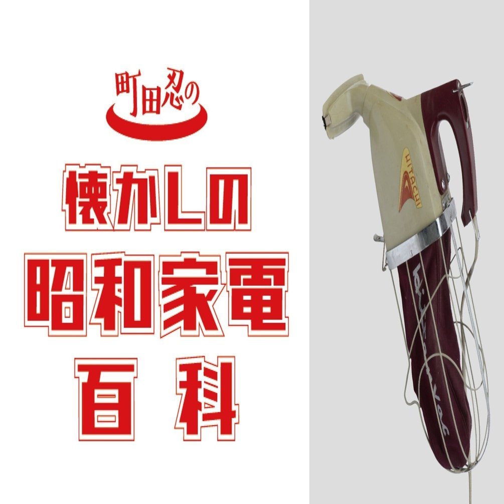 レトロ好きにはたまらない！昔の掃除機はこんなデザインだった｜懐かし