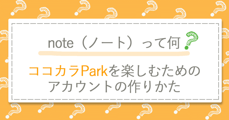 note（ノート）って何？ココカラParkを楽しむためのアカウントの作りかた