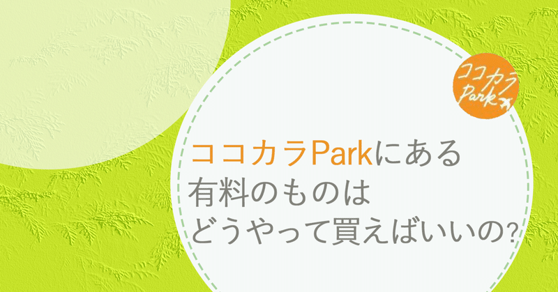 ココカラParkにある有料のものはどうやって買えばいいの？