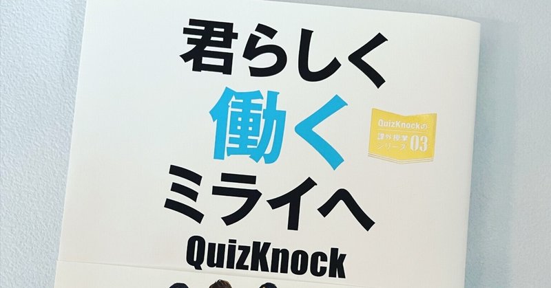 【執筆協力】『QuizKnockの課外授業シリーズ03　君らしく働くミライへ』