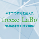 freeze-LaBo - 急速冷凍で食を変革する実験室