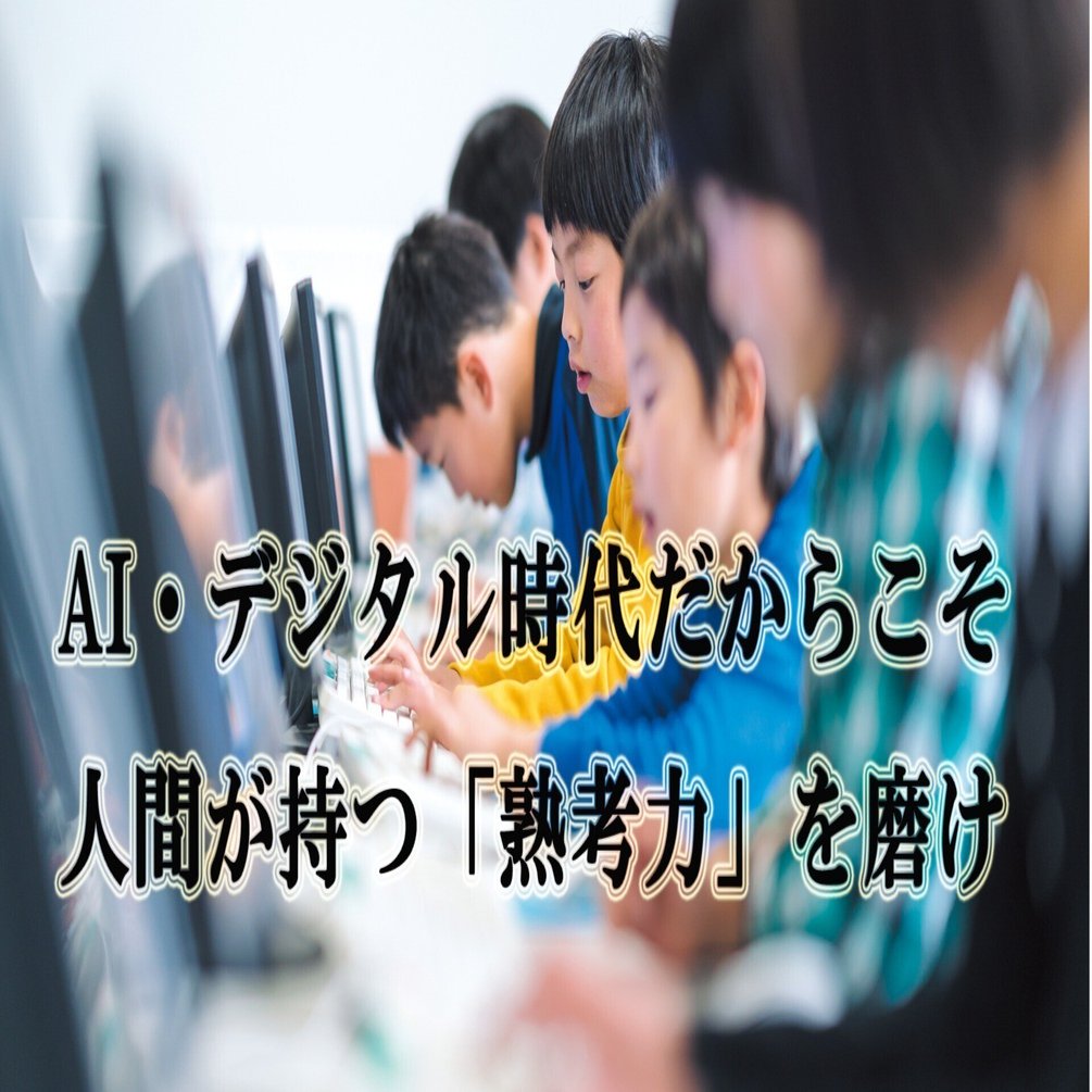 Ai デジタル時代だからこそ人間が持つ 熟考力 を磨け Wedge Opinion Wedge Online Premium Note